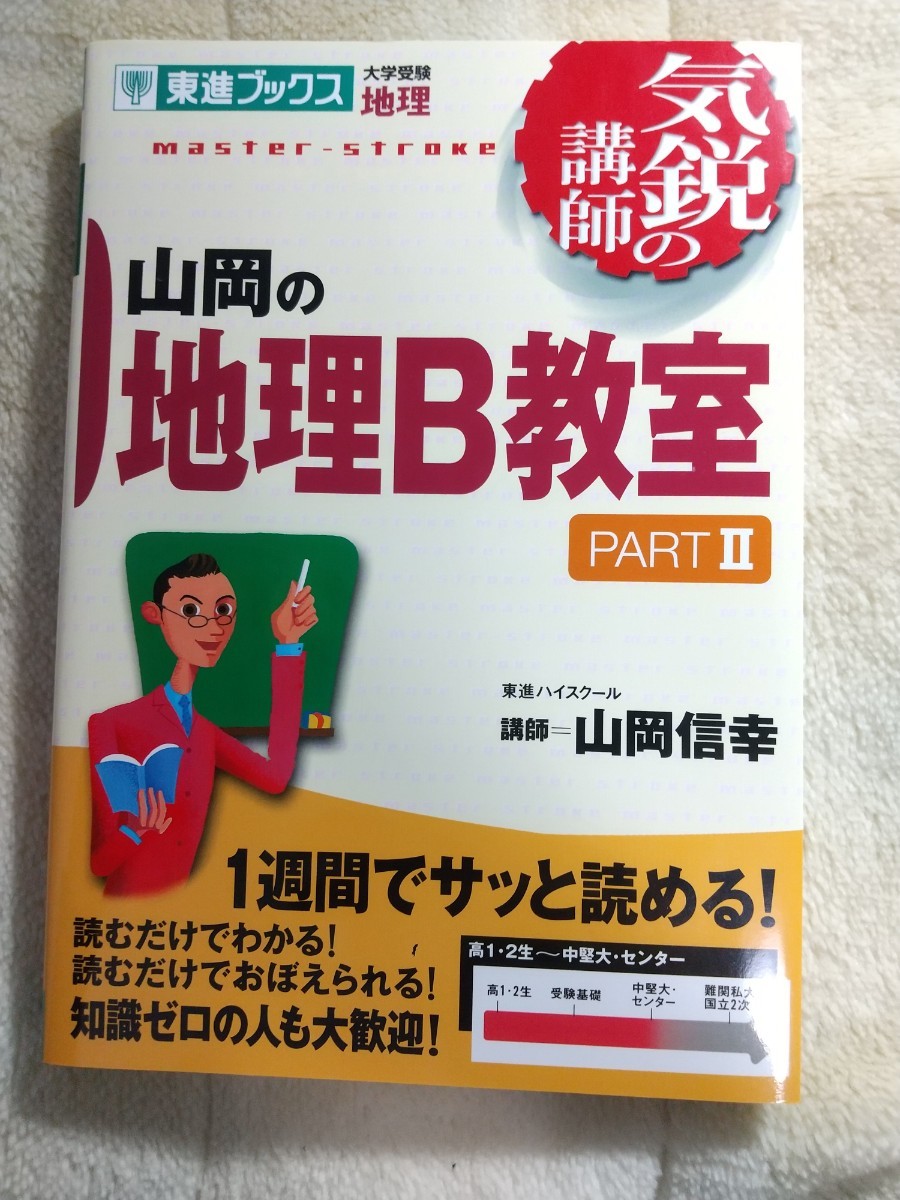 山岡の地理B教室 大学受験地理 Part2 - 通販 - nickhealey.co.uk