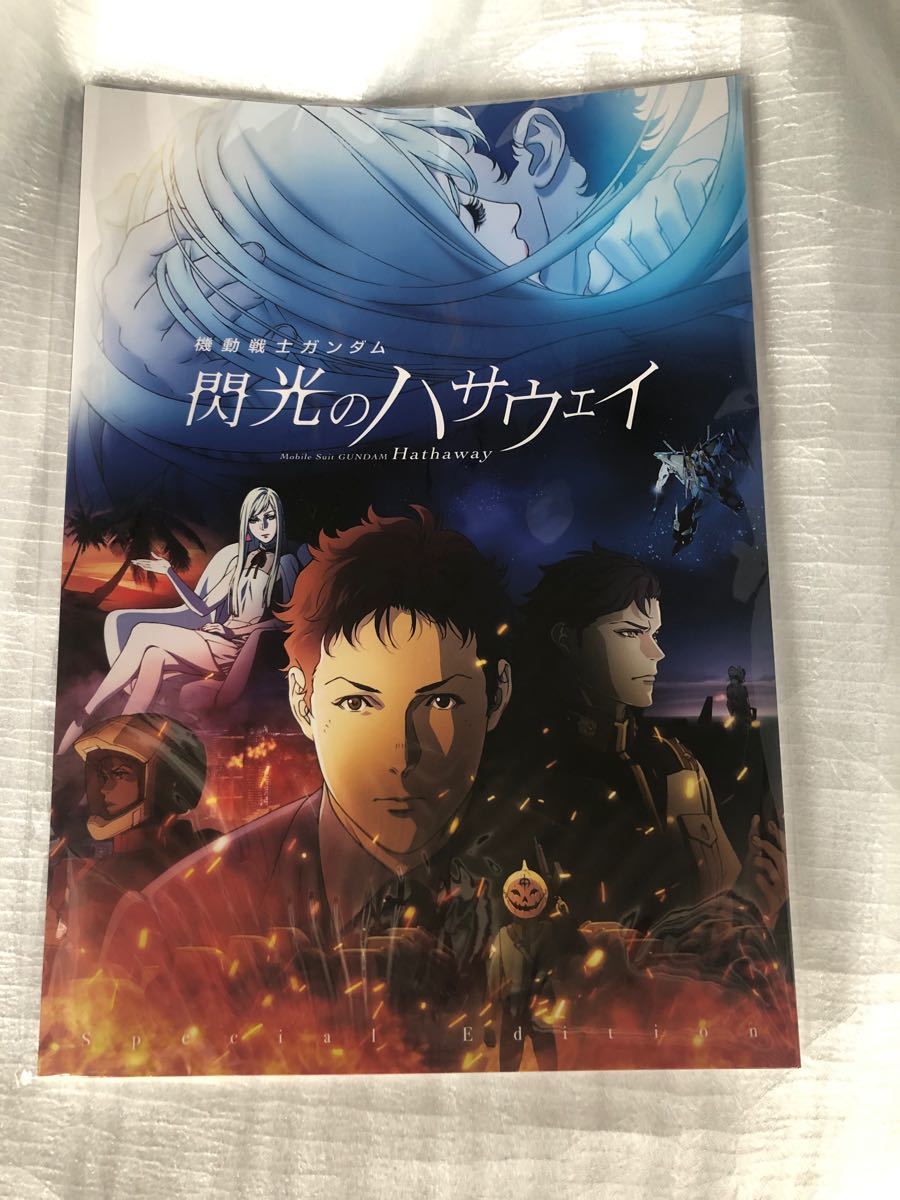 映画 機動戦士ガンダム 閃光のハサウェイ 劇場限定 パンフレット 豪華版　未開封