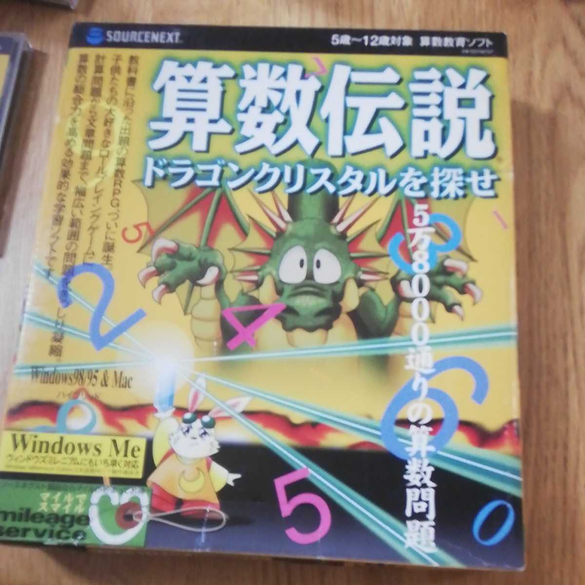 Windows95/MacOS　　パソコンソフト　算数伝説 ドラゴンクリスタルを探せ　ソースネクスト　ロールプレイング_画像3