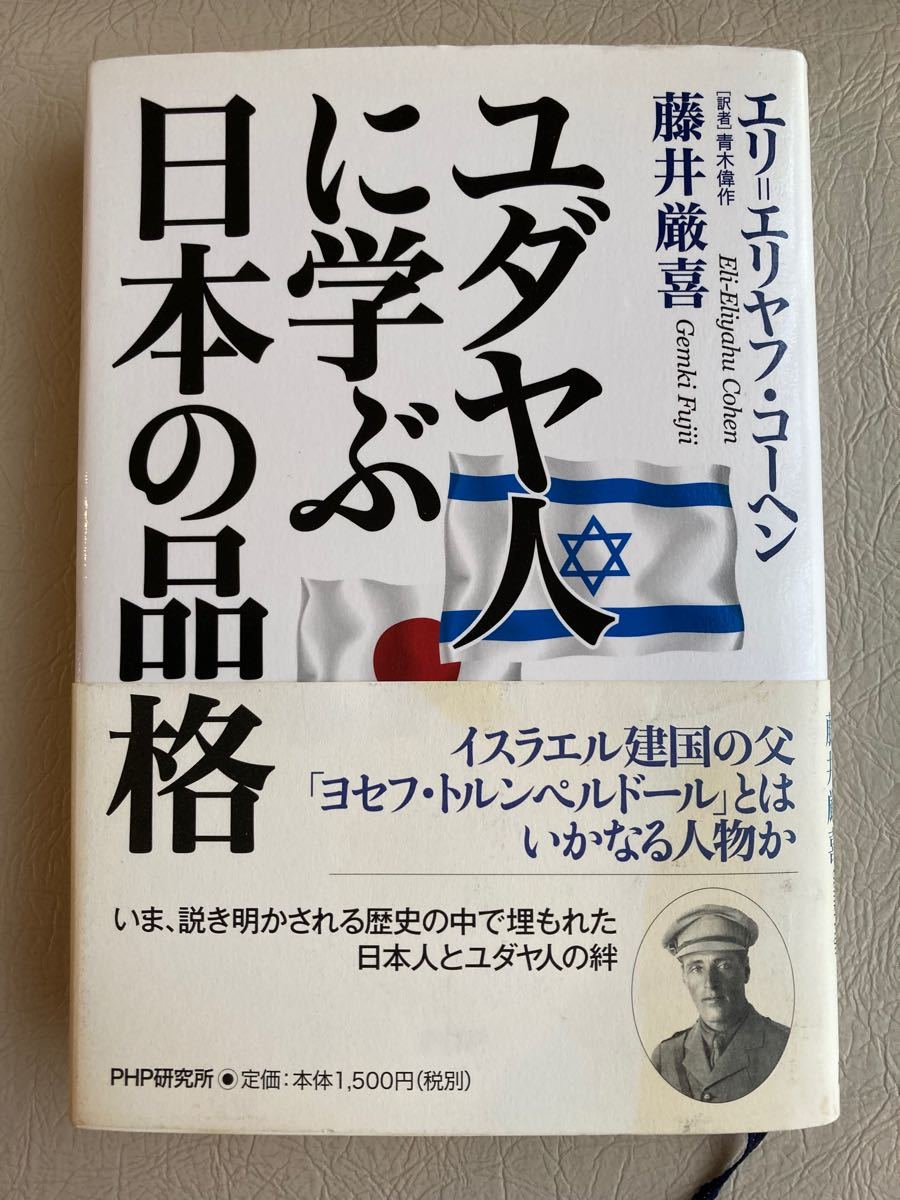 ユダヤ人に学ぶ日本の品格　エリ=エリヤフ コーヘン