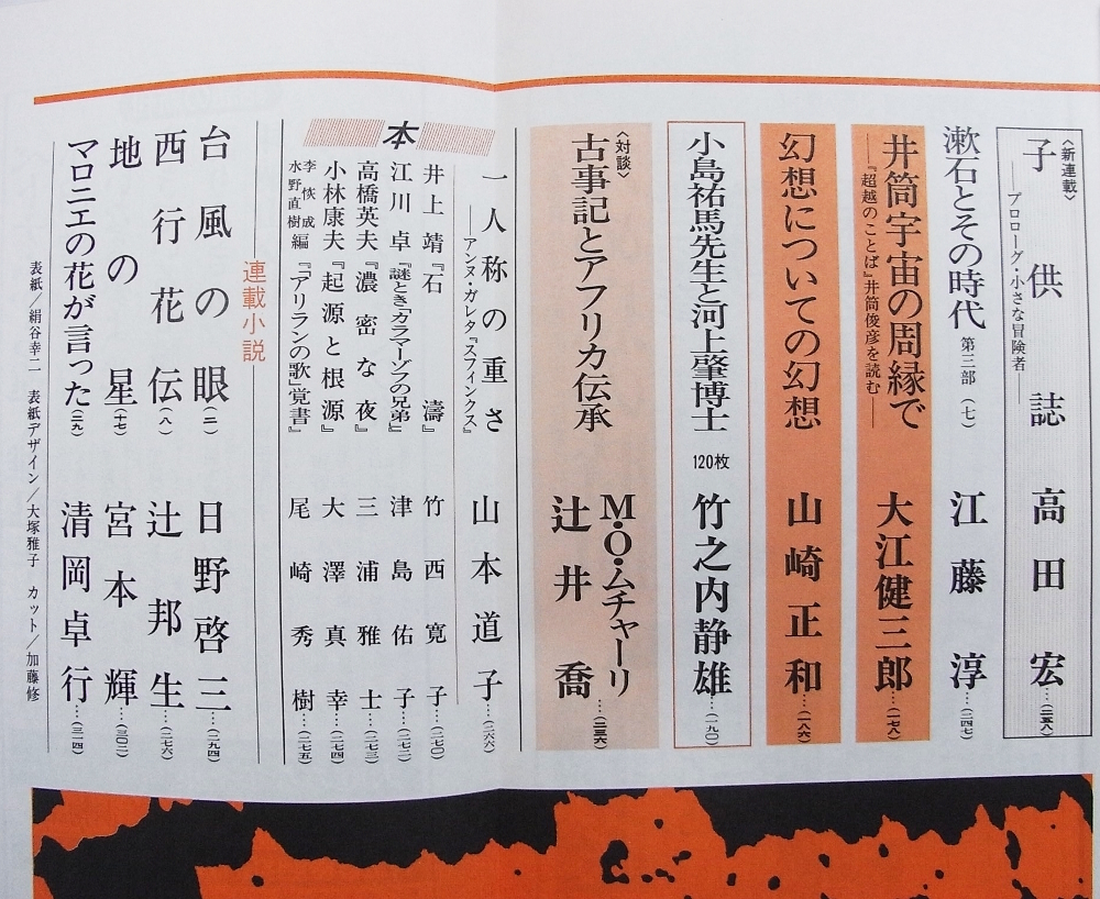 H1/新潮 1991年8月号 ウンベルト・エーコ小説特集 /古本古書