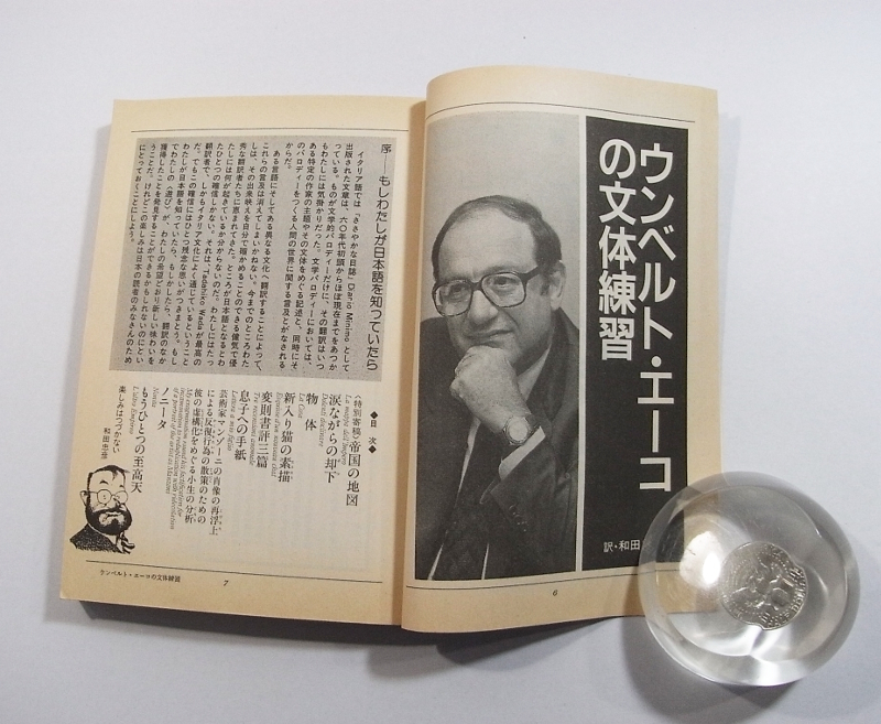 H1/新潮 1991年8月号 ウンベルト・エーコ小説特集 /古本古書