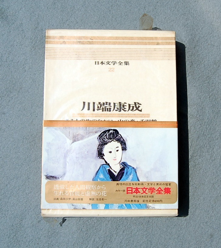 川端康成 雪国 初版の値段と価格推移は 10件の売買情報を集計した川端康成 雪国 初版の価格や価値の推移データを公開 川端康成 雪国 初版の値段と価格推移は 10件の売買情報を集計した川端康成 雪国 初版の価格や価値の推移データを公開