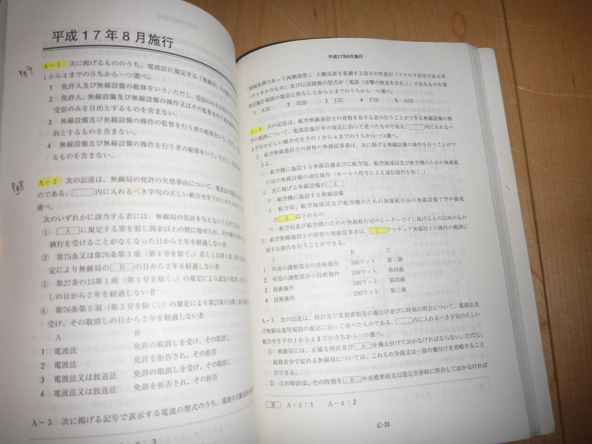 無線従事者国家試験問題解答集 航空無線通信士 航空通(平成16 無線従事者国家試験問題解答集 航空無線通信士 航空通(平成16