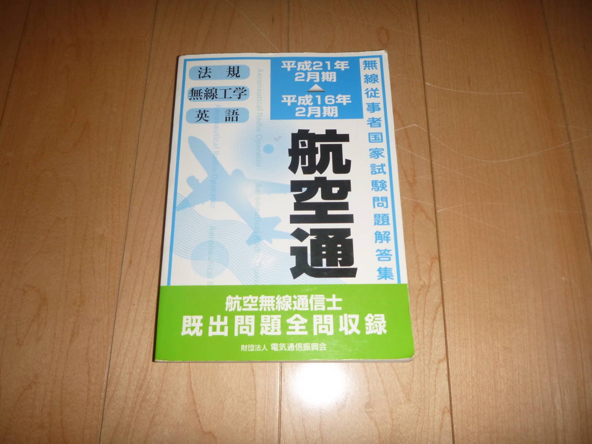 無線従事者国家試験問題解答集 航空無線通信士 航空通(平成16 無線従事者国家試験問題解答集 航空無線通信士 航空通(平成16