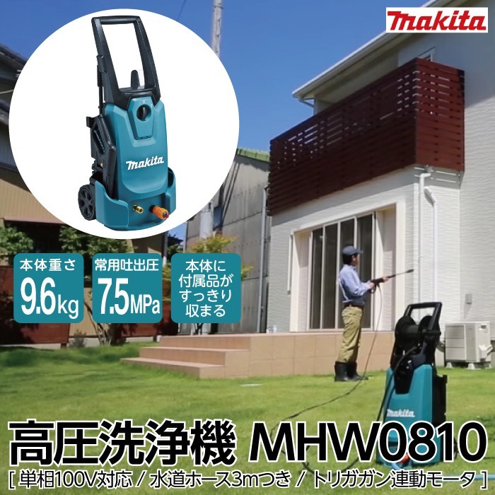 マキタ makita 高圧洗浄機 MHW0810 - 0