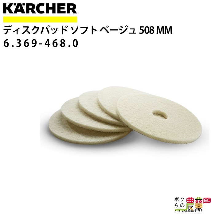 ケルヒャー ディスクパッド 508mm 6.369-468.0 ソフト ベージュ ecou.jp