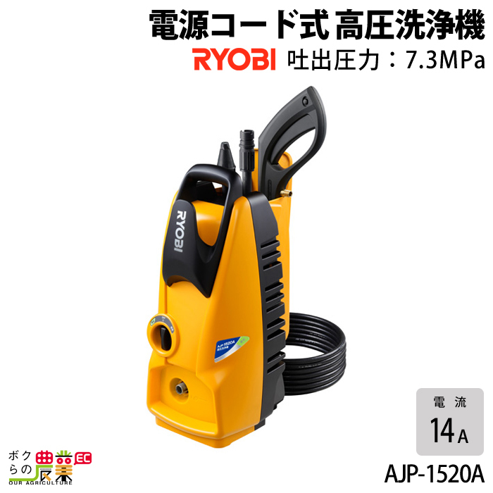 リョービ 人気を誇る 電源コード式 高圧洗浄機 AJP-1520A RYOBI 洗車機 入荷中