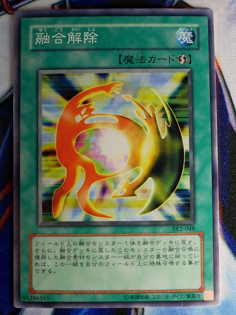 ◆B2788◆遊戯王OCG・融合解除 ノーマル SY2-048◆_画像1