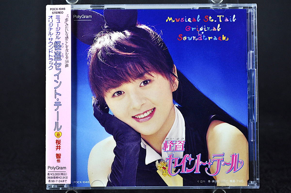 Yahoo!オークション - CD 帯付き ミュージカル 怪盗セイント Yahoo!オークション - CD 帯付き ミュージカル 怪盗セイント