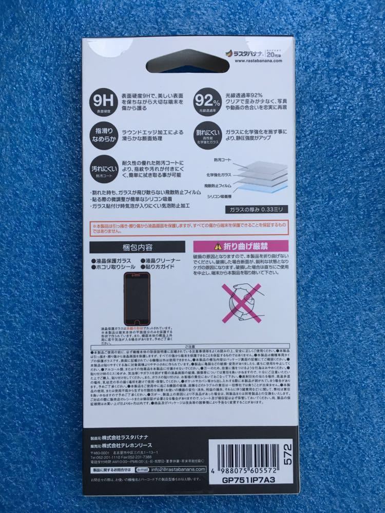ラスタバナナ RastaBanana GP751IP7A3 [iPhone 7/6s/6対応 液晶保護ガラスLASS PANEL 0.33mm 高光沢タイプ]　未使用品　《送料無料》_画像2