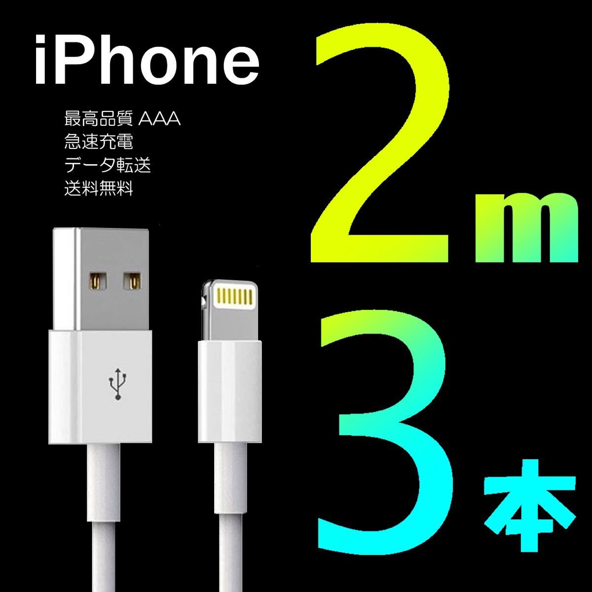 iPhone 充電器 充電ケーブル コード lightning cable ライトニングケーブル 2m 3本セット