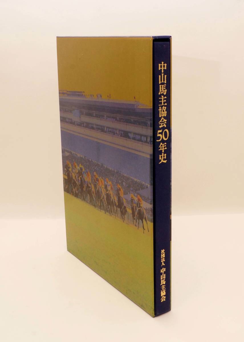  Nakayama лошадь . ассоциация 50 год история 