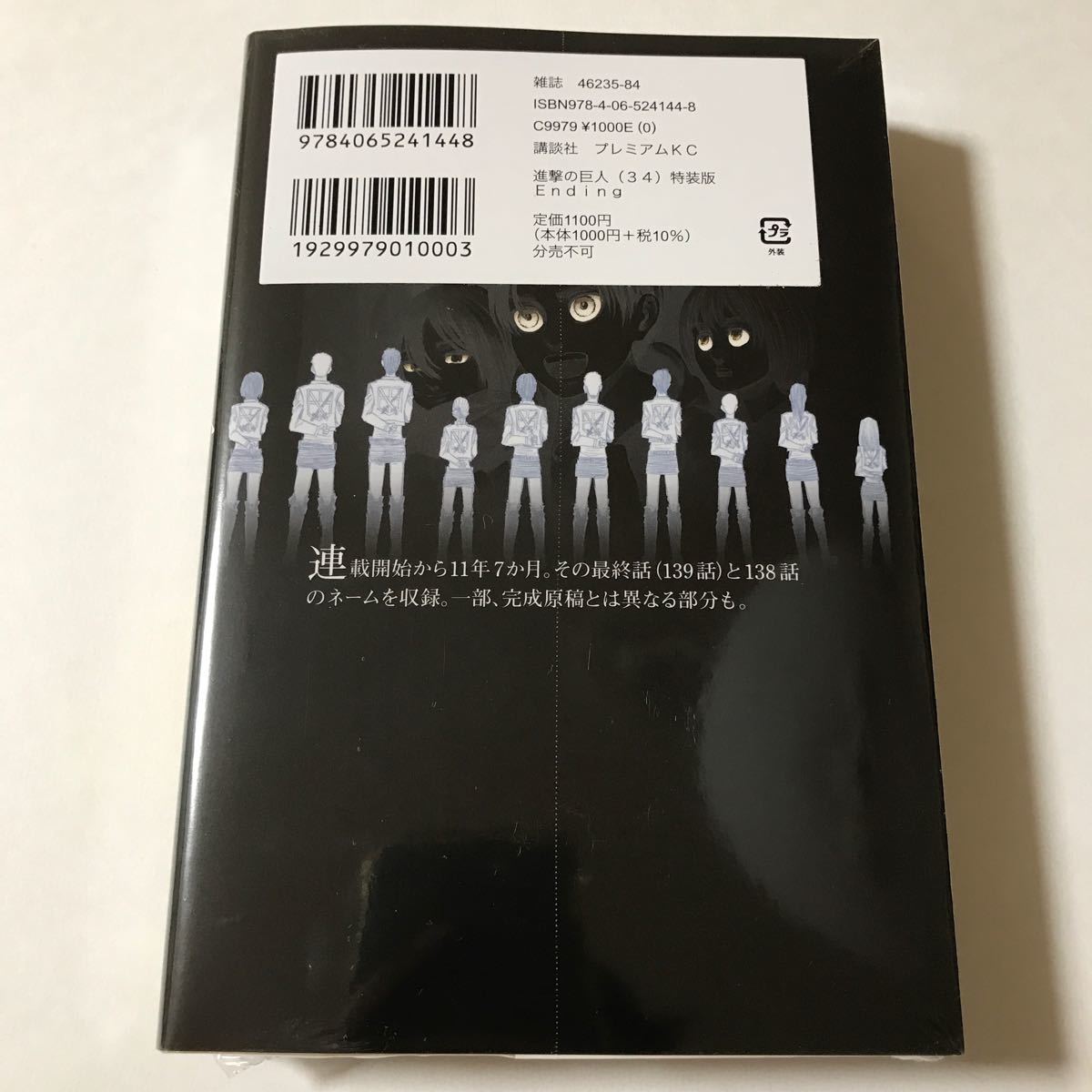 進撃の巨人 34巻 特装版 Ending (138話＆最終話のネームを収録した小冊子) 同梱版　新品 シュリンク付き