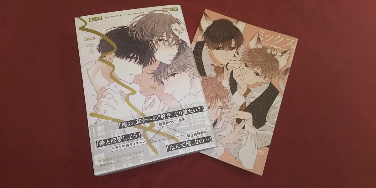 Paypayフリマ Bl 吉田ゆうこ ミックス アニメイトリーフレット付 Paypayフリマ Bl 吉田ゆうこ ミックス アニメイトリーフレット付