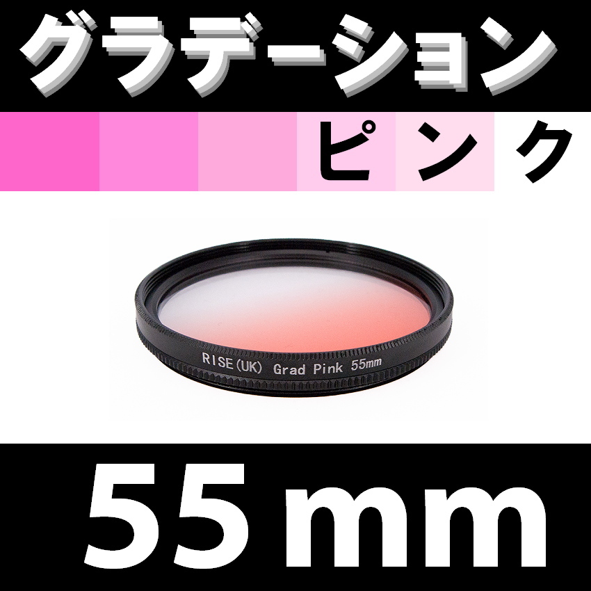GR【 55mm / ピンク 】グラデーション フィルター 【検: 桜 インスタグラム ポートレート PINK 脹Gピ 】_画像1