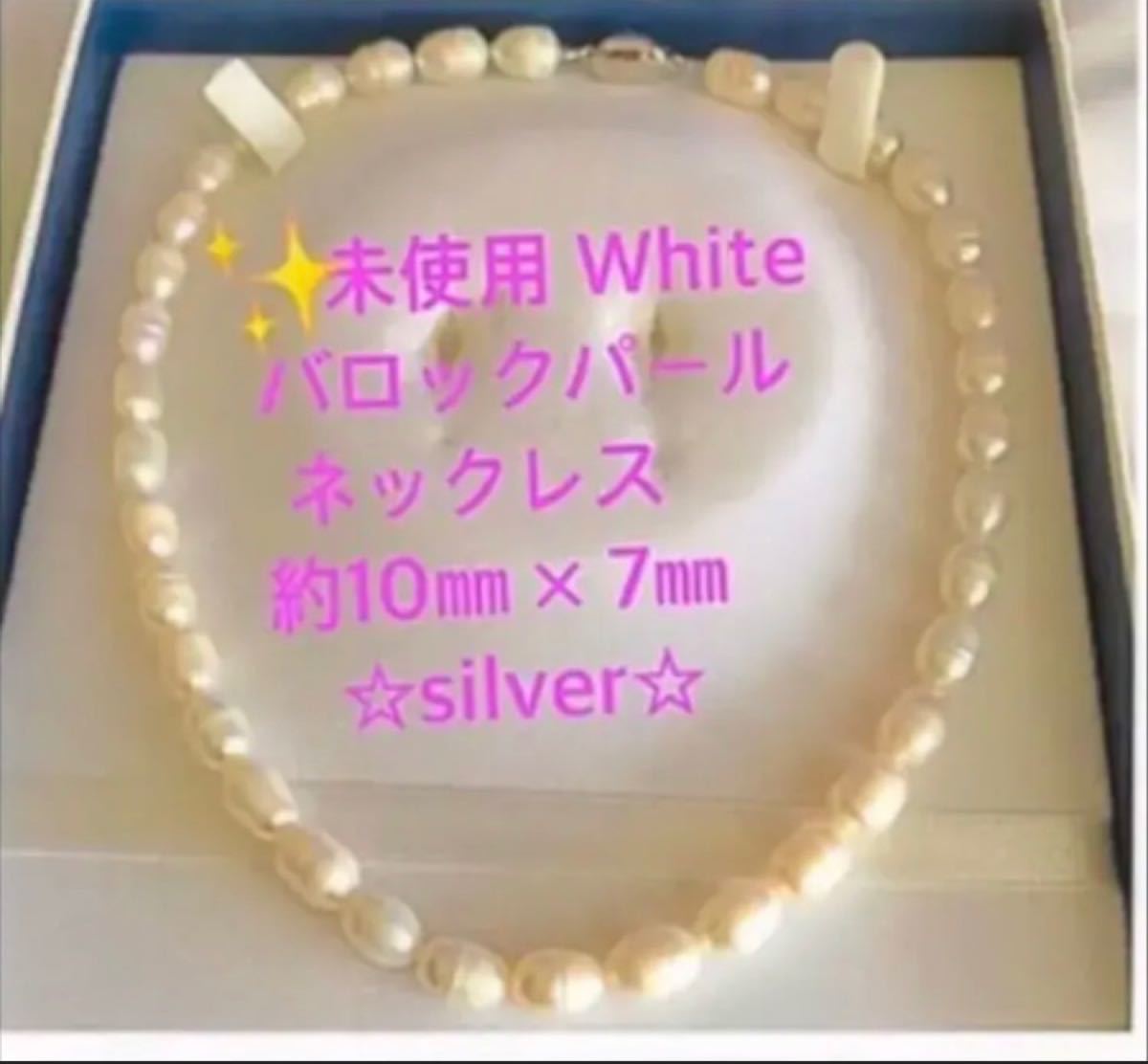限定W特典付属 短期間お値下げ 新品未使用 バロックパール 三色