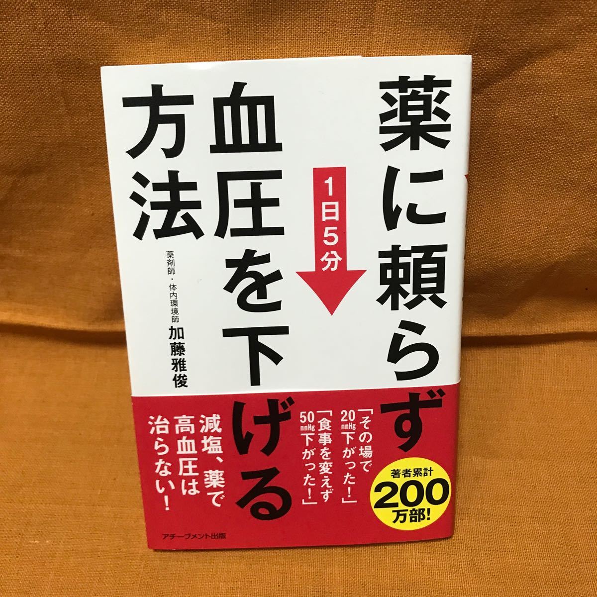 Paypayフリマ 薬に頼らず血圧を下げる方法 1日5分 加藤雅俊 Paypayフリマ 薬に頼らず血圧を下げる方法 1日5分 加藤雅俊