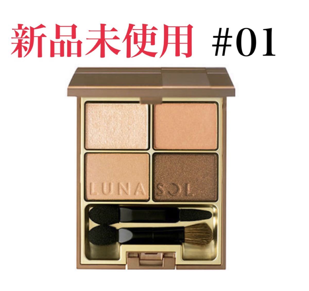 LUNASOL ルナソル スキンモデリングアイズ01 Beige Beige