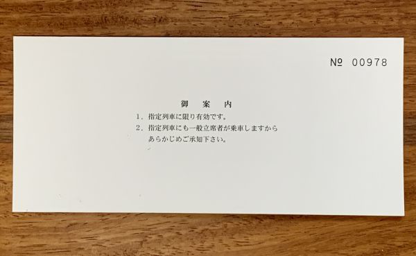  ticket large . river . road SL express ticket Heisei era 25 year thousand head station issue N0.00978