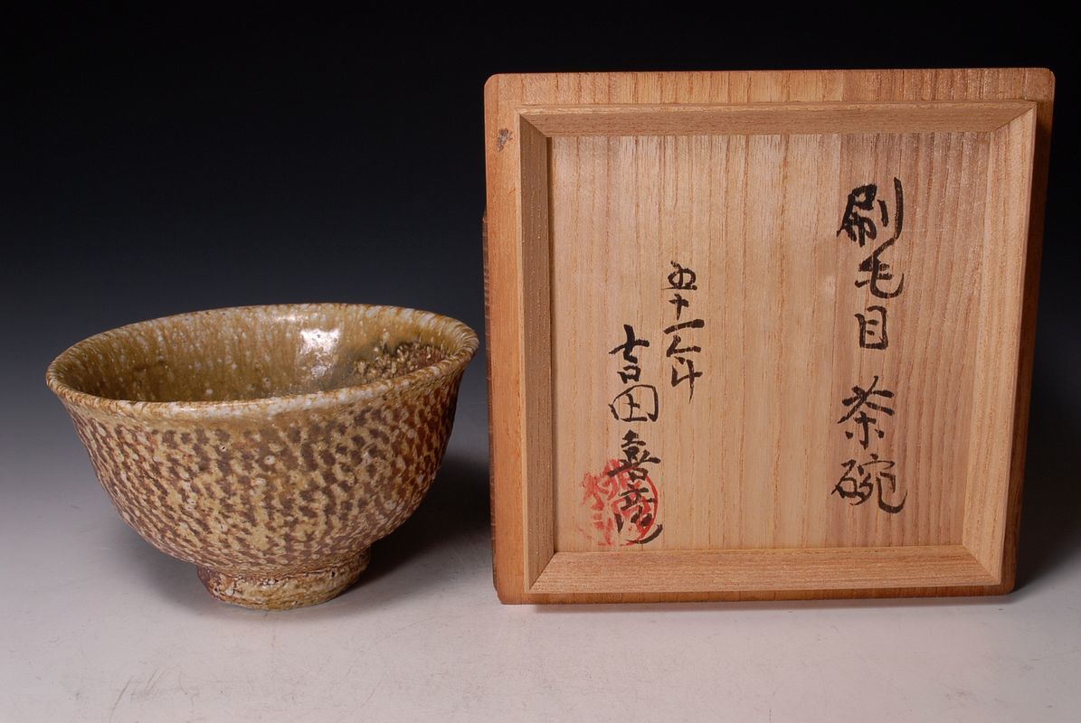 1852 益子 人間国宝 島岡達三 初窯 縄文象嵌窯変茶碗 灰被り 合箱 師