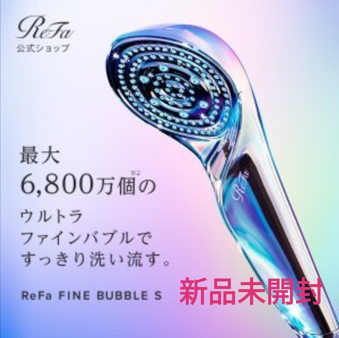 新品未開封】REFA リファファインバブルs ReFa FINE BUBBLE S RS-AF15A