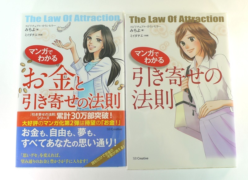 Paypayフリマ 送料無料 マンガがでわかる お金と引き寄せ の法則 マンガでわかる 引き寄せの法則 2冊セット みちよ版 Paypayフリマ 送料無料 マンガがでわかる お金と引き寄せ の法則 マンガでわかる 引き寄せの法則 2冊セット みちよ版