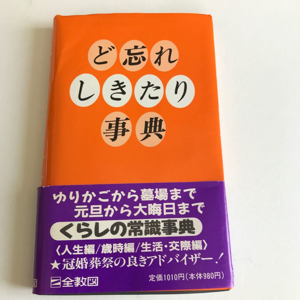 ど忘れ　しきたり事典　値下げ