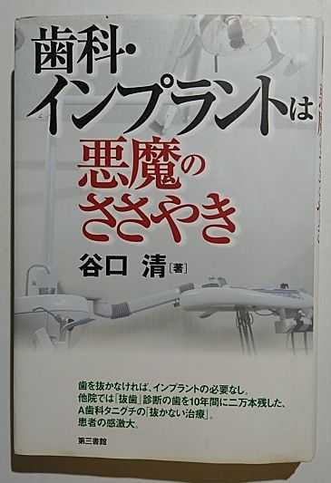 ヤフオク 歯科インプラントは悪魔のささやき 谷口清 第三書館