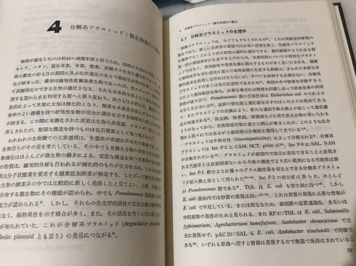 分子育種と応用微生物 坂口健二 岡西昌則 編 講談社サイエンティフィク_画像8