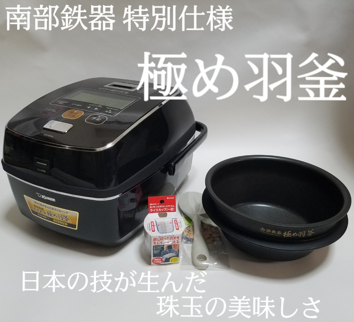 ZOJIRUSHI象印 南部鉄器 極め羽釜 圧力IH炊飯器NW-AS10羽釜再加工品