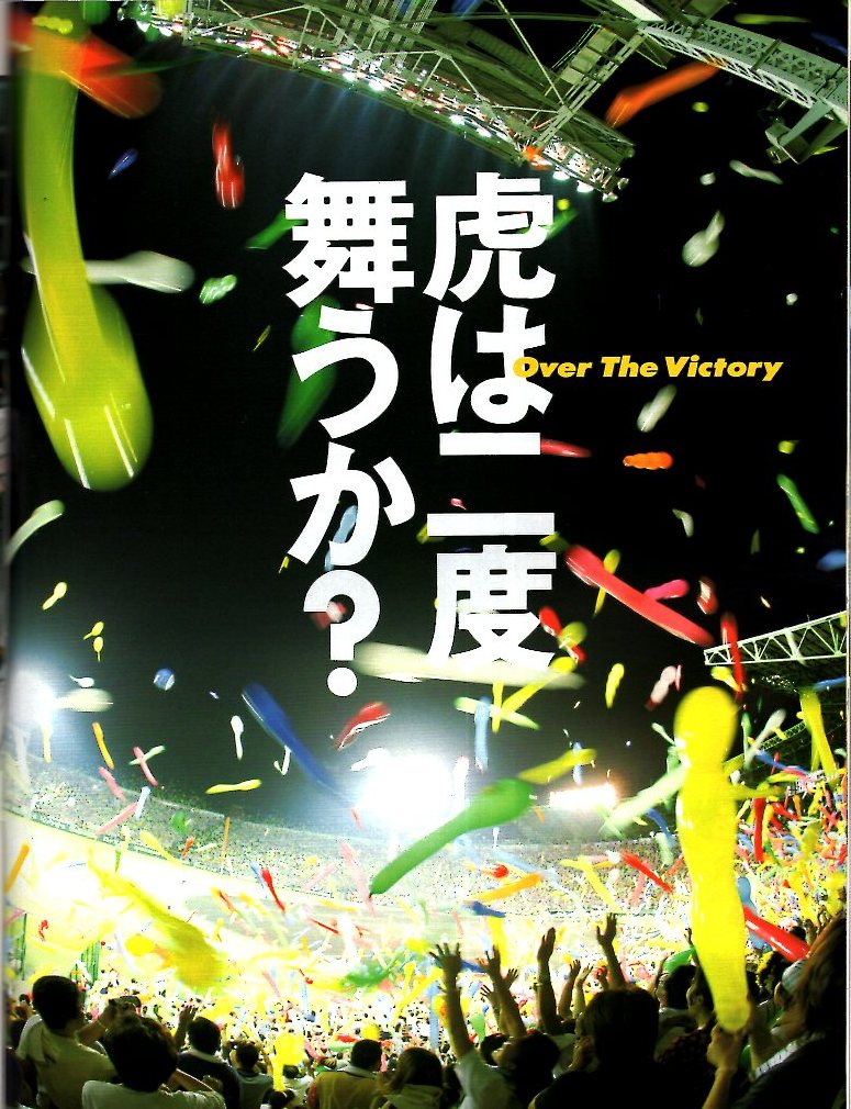 雑誌Sports Graphic Number 585(2003.10/2)★特集:阪神リーグ優勝/伊良部秀樹/松中×井口×城島/斉藤和巳×和田毅/松井秀喜/イチロー/野茂_画像4