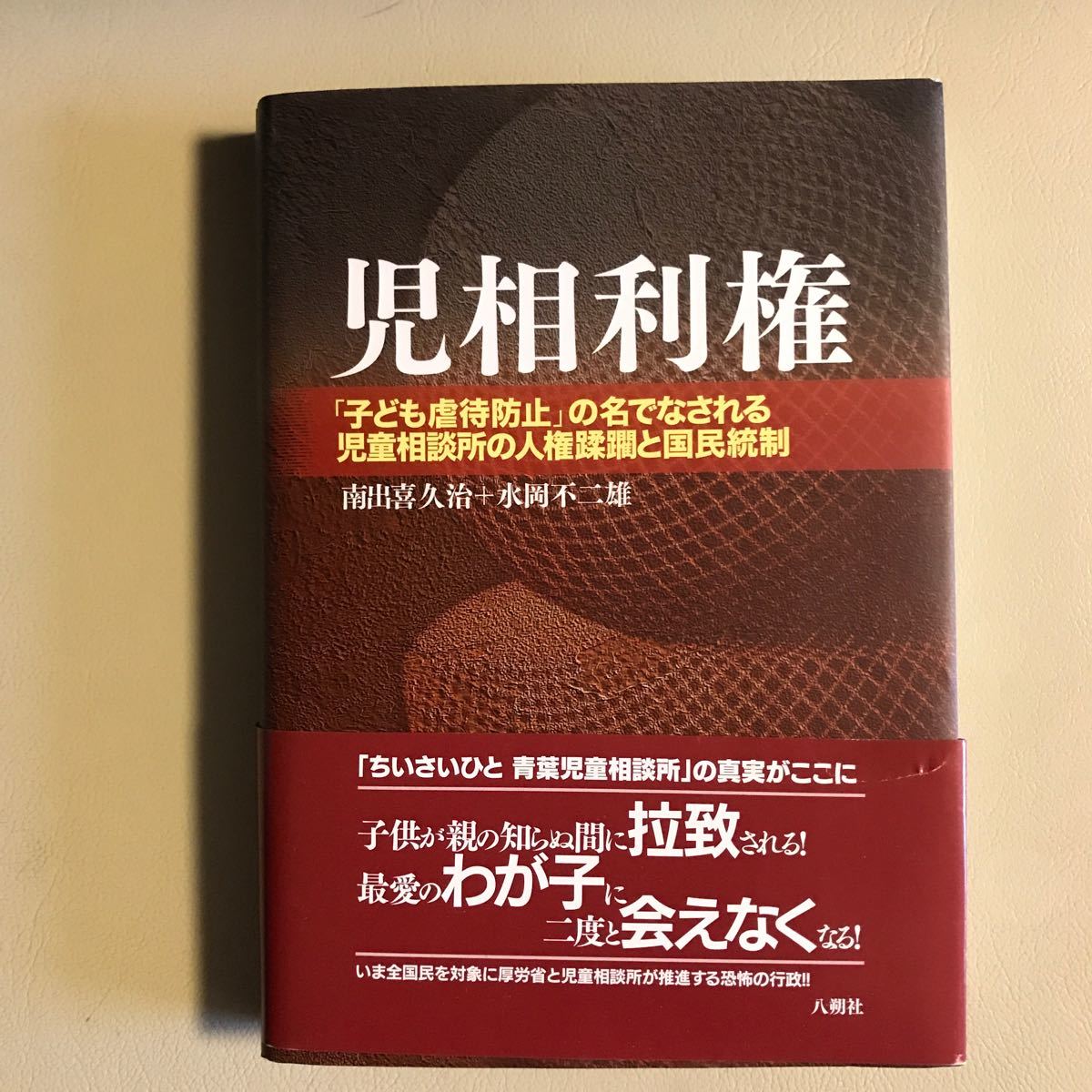 Paypayフリマ 児相利権 子ども虐待防止 の名でなされる児童相談所の人権蹂躙と国民統制 南出喜久治 水岡不二雄 Paypayフリマ 児相利権 子ども虐待防止 の名でなされる児童相談所の人権蹂躙と国民統制 南出喜久治 水岡不二雄