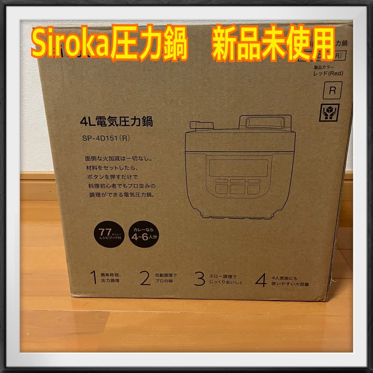 シロカ電気圧力鍋 siroca 電気圧力鍋  SP-4D151 自動調理 ご飯