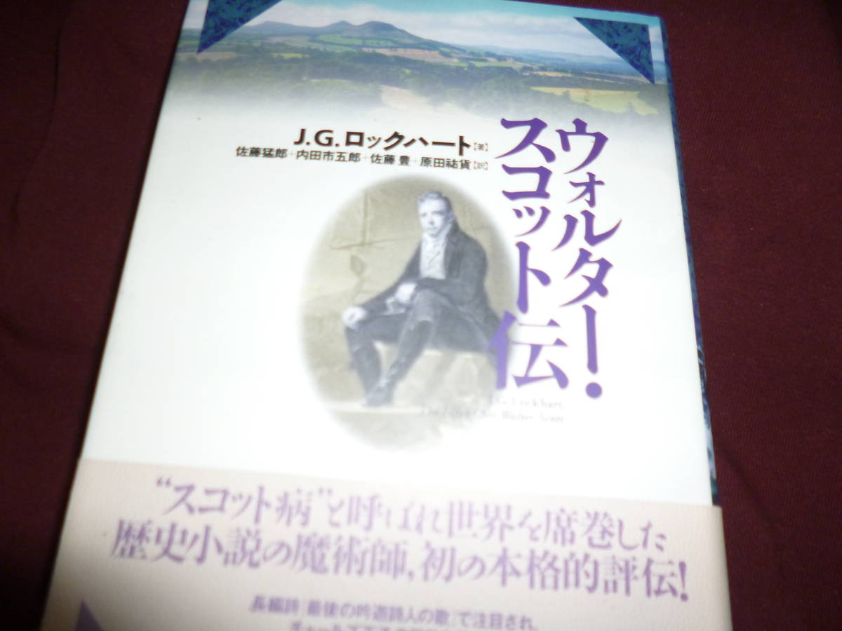 美本 帯付き J.G.ロックハート 佐藤猛郎/佐藤豊/内田市五郎/原田祐貨 訳「ウォルター・スコット伝 」 - 伝記、人物評伝 美本 帯付き J.G.ロックハート 佐藤猛郎/佐藤豊/内田市五郎/原田祐貨 訳「ウォルター・スコット伝 」 - 伝記、人物評伝
