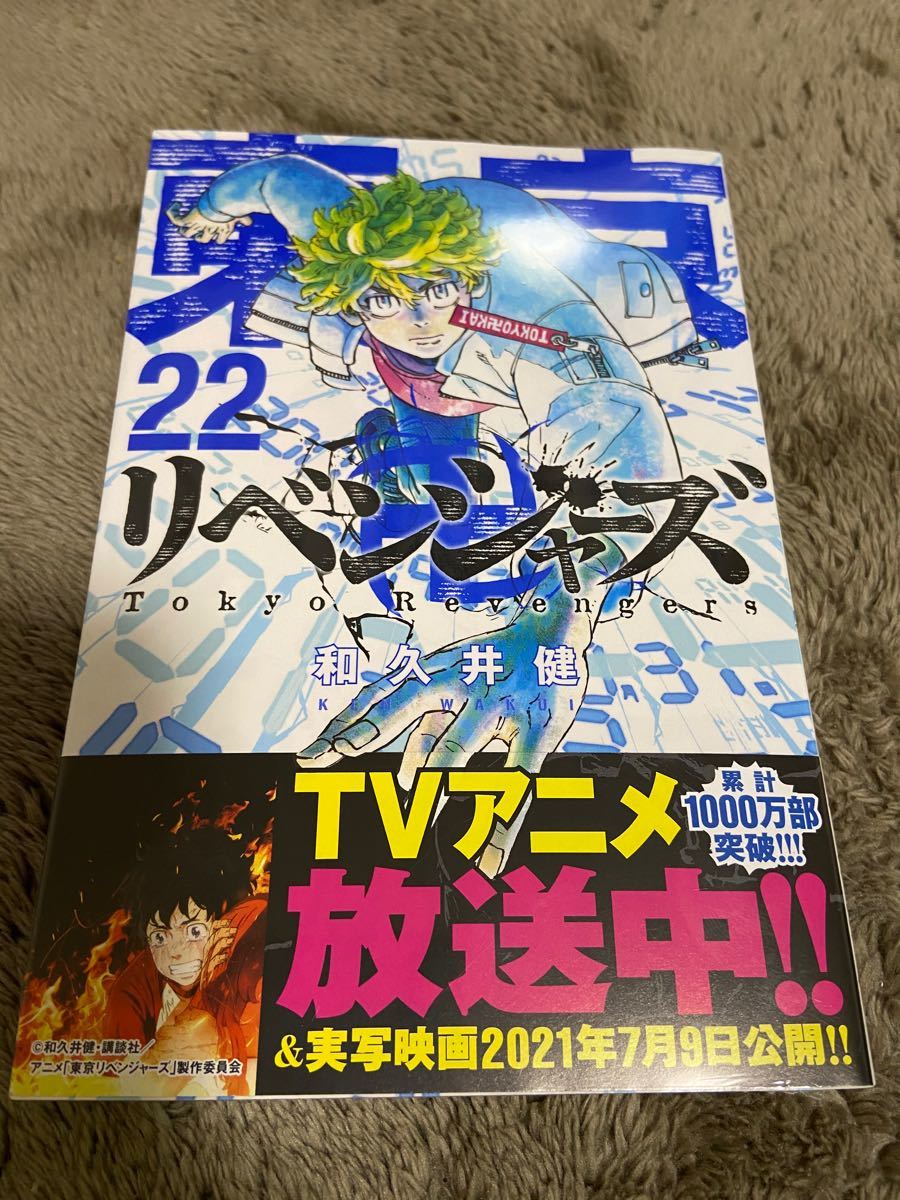 東京リベンジャーズ　22巻 初版新品シュリンク付き