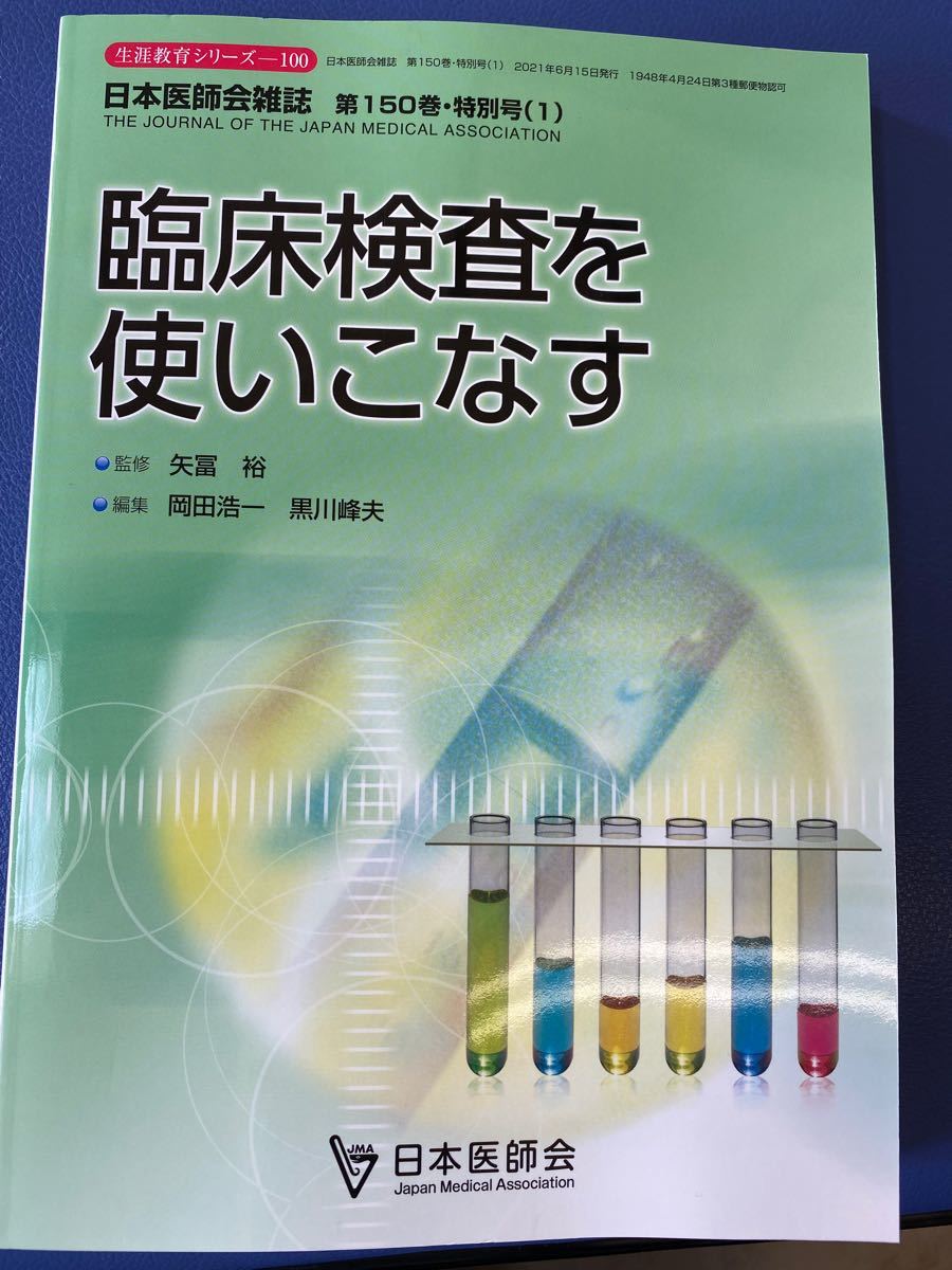 臨床検査を使いこなす　日本医師会雑誌150巻　特別号