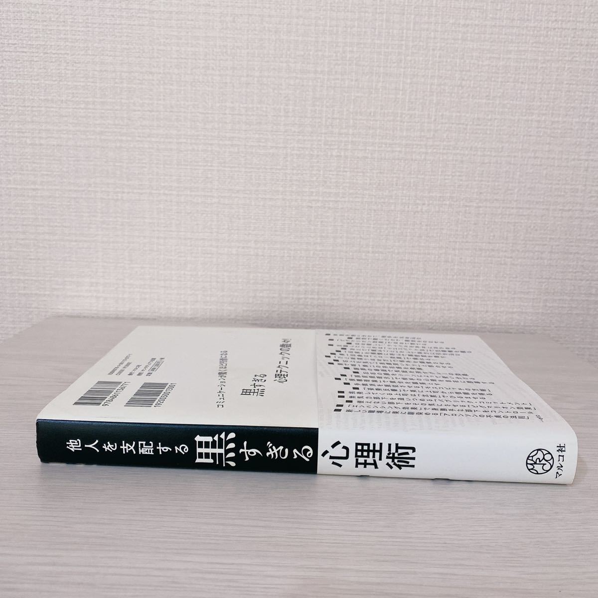 他人を支配する黒すぎる心理術/マルコ社