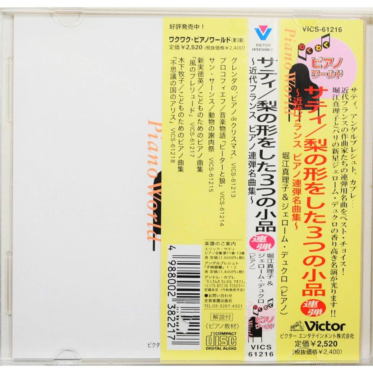 ジェローム・デュクロ / 堀江真理子 ◇ エリック・サティ 梨の形をした3つの小品 ～近代フランス ピアノ連弾名曲集～◇ _画像2