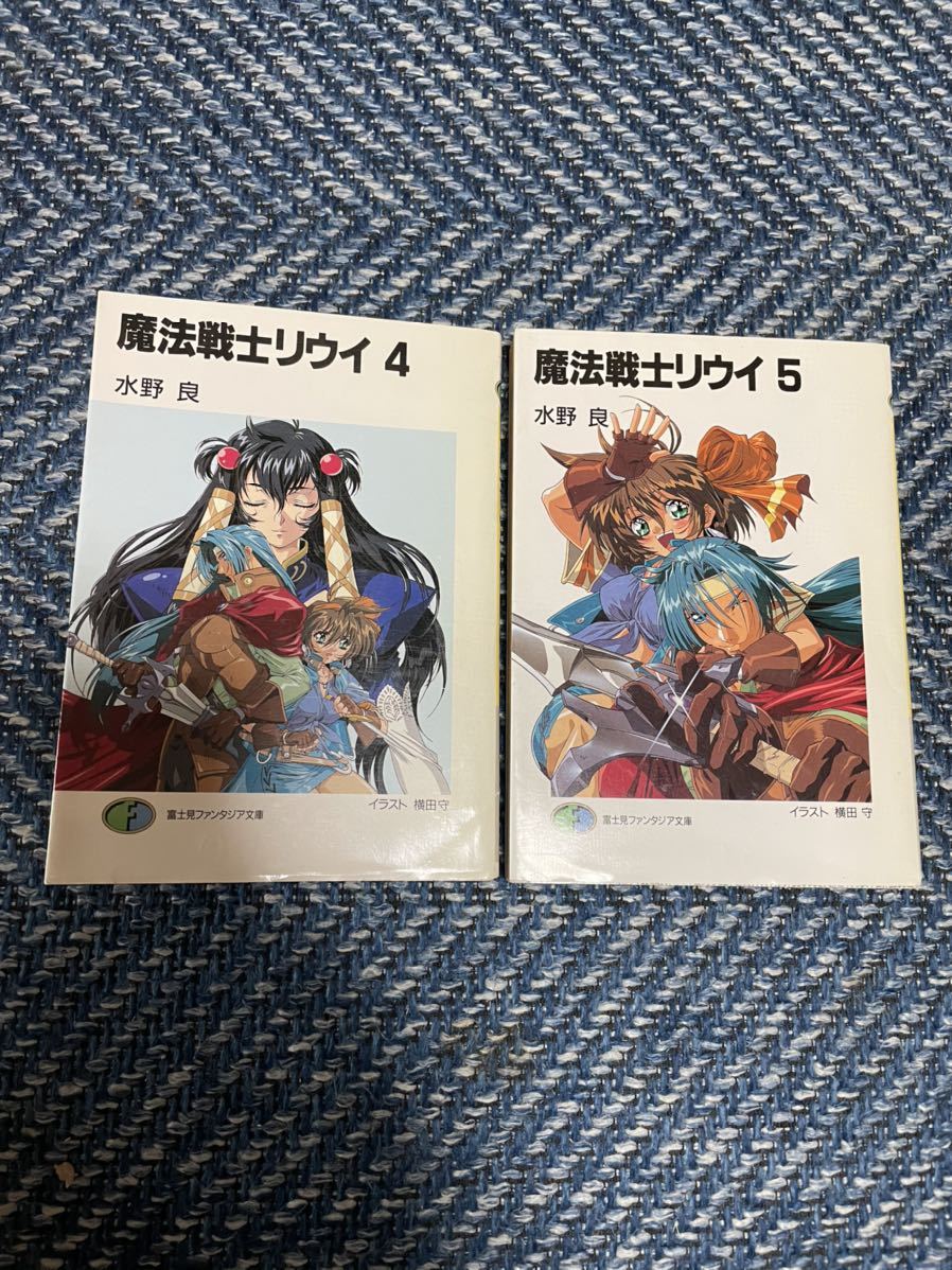 魔法戦士リウイ　第４巻＆第５巻　水野良著　富士見ファンタジア文庫本２冊セット　送料無料　