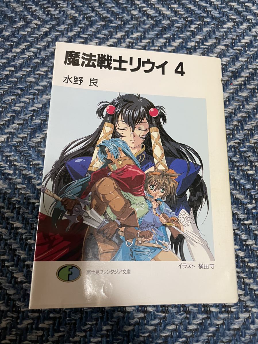 魔法戦士リウイ　第４巻＆第５巻　水野良著　富士見ファンタジア文庫本２冊セット　送料無料　