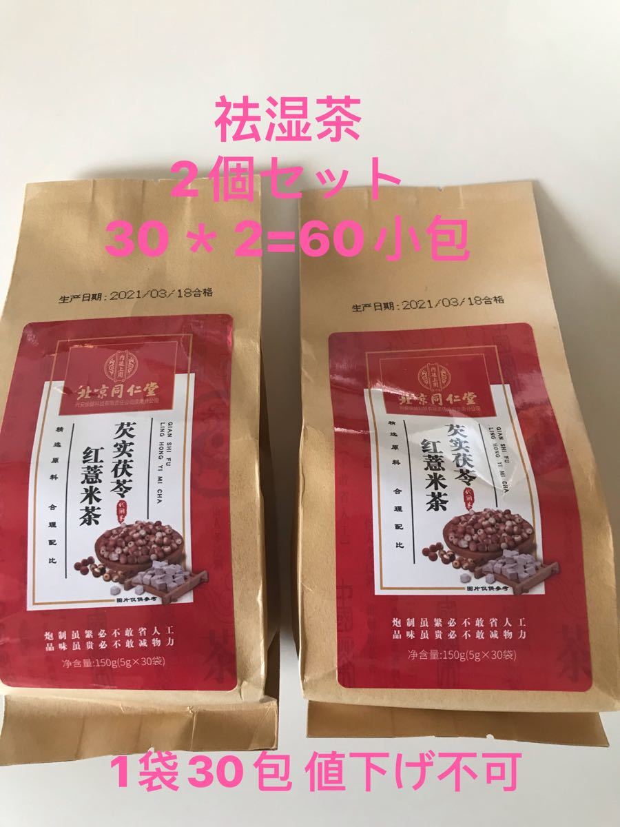 北京同仁堂 除湿茶 漢方茶 ハトムギ茶 赤豆茶　花茶  2個60P