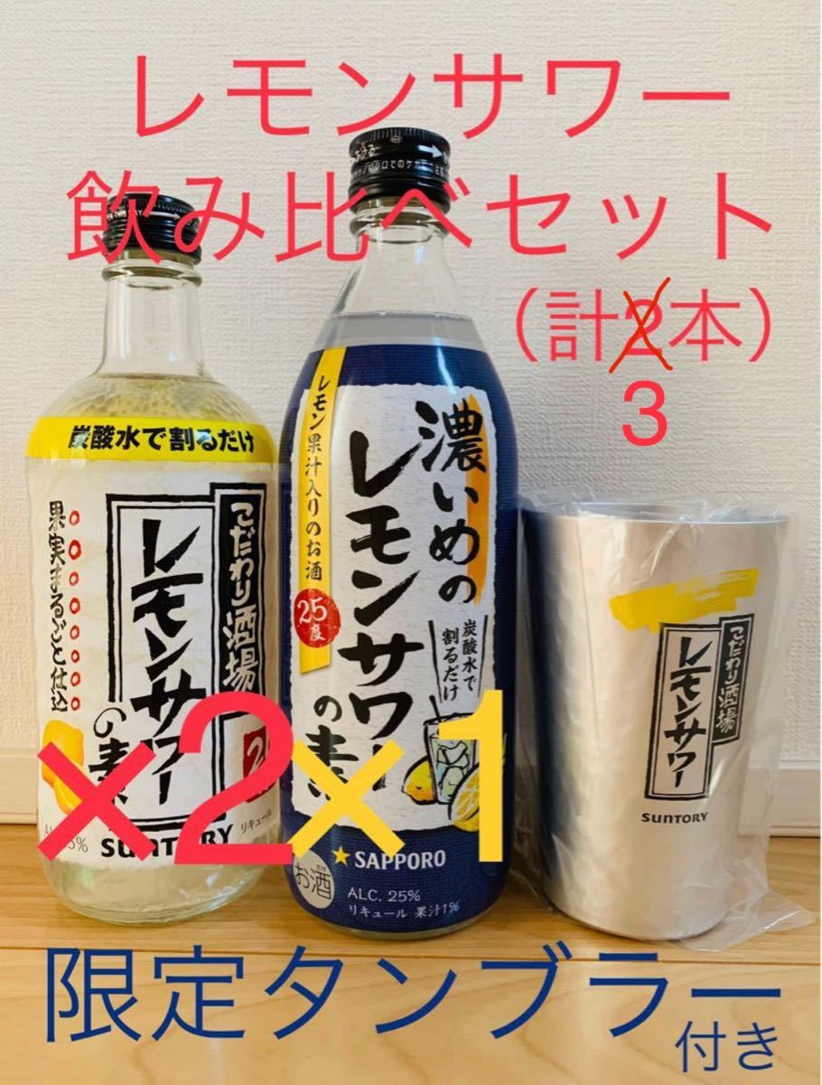 （レ2-A）サントリー　こだわり酒場のレモンサワーの素　サッポロ　濃いめのレモンサワーの素　タンブラー