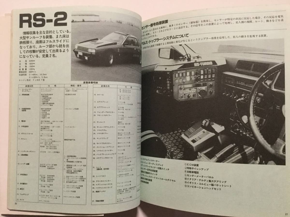 さよなら西部警察 勇者たち'79～'84写真集5●1984年初版 [管A-60]_画像5