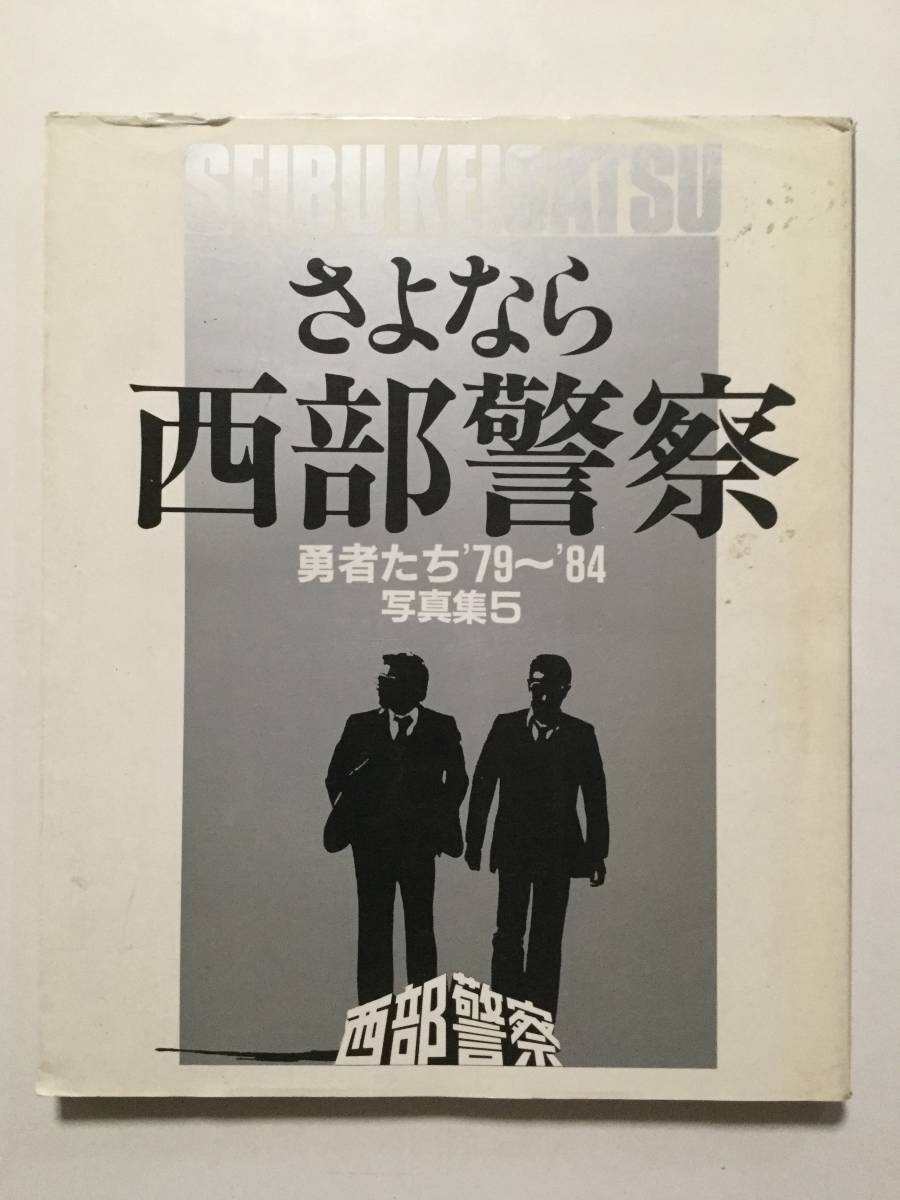 さよなら西部警察 勇者たち'79～'84写真集5●1984年初版 [管A-60]_画像1