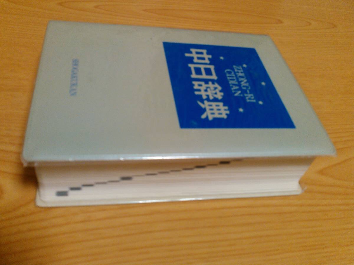  средний день словарь ZHONG-RI CIDIAN север Kyosho . печать документ павильон Shogakukan Inc. 