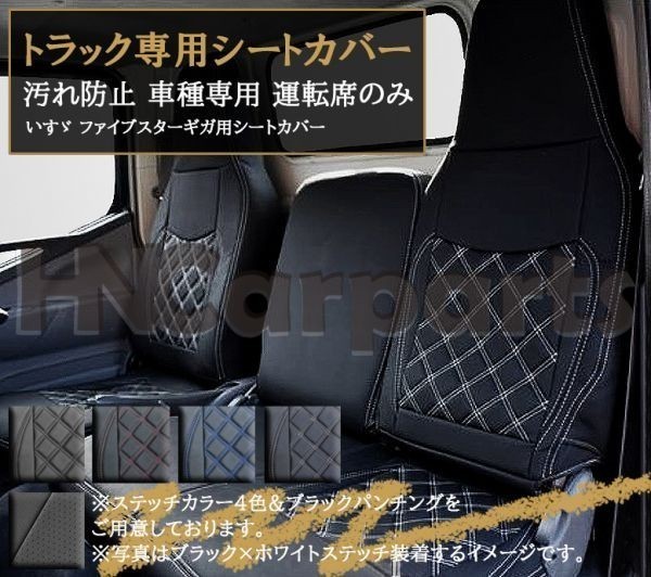 いすゞ ファイブスターギガ シートカバー 車種専用 ギガ内装 トラック用シートカバー シート保護 汚れ防止 運転席のみ ブルーステッチ_画像1