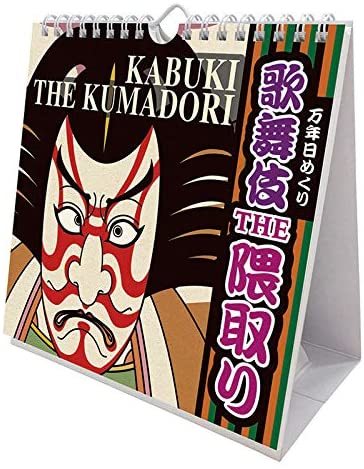 万年 日めくり 歌舞伎THE隈取り カレンダー 壁掛け 卓上 KABUKUI 送料198円～ _画像1