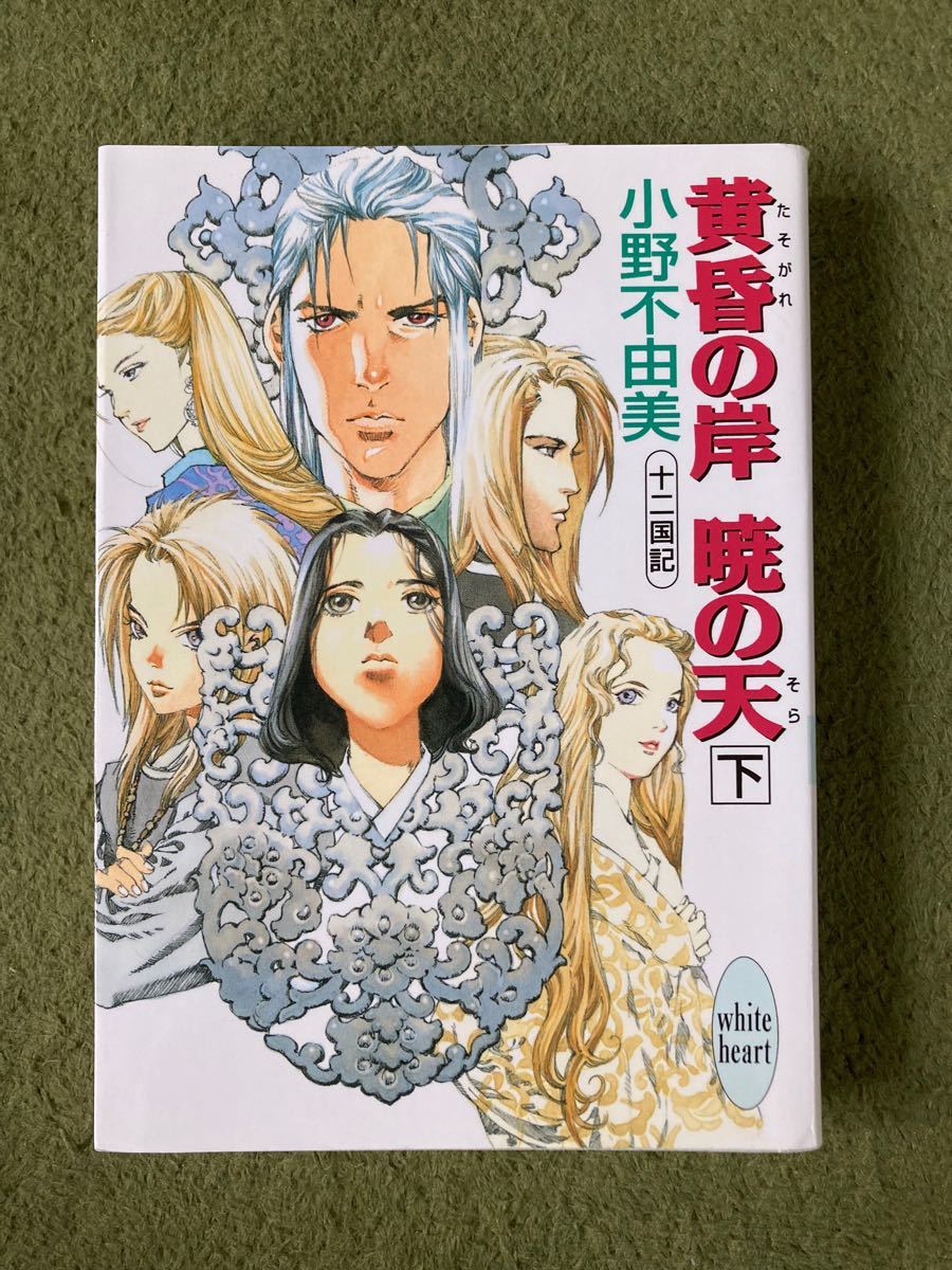 Paypayフリマ 黄昏の岸暁の天 そら 十二国記 下 小野不由美 Paypayフリマ 黄昏の岸暁の天 そら 十二国記 下 小野不由美