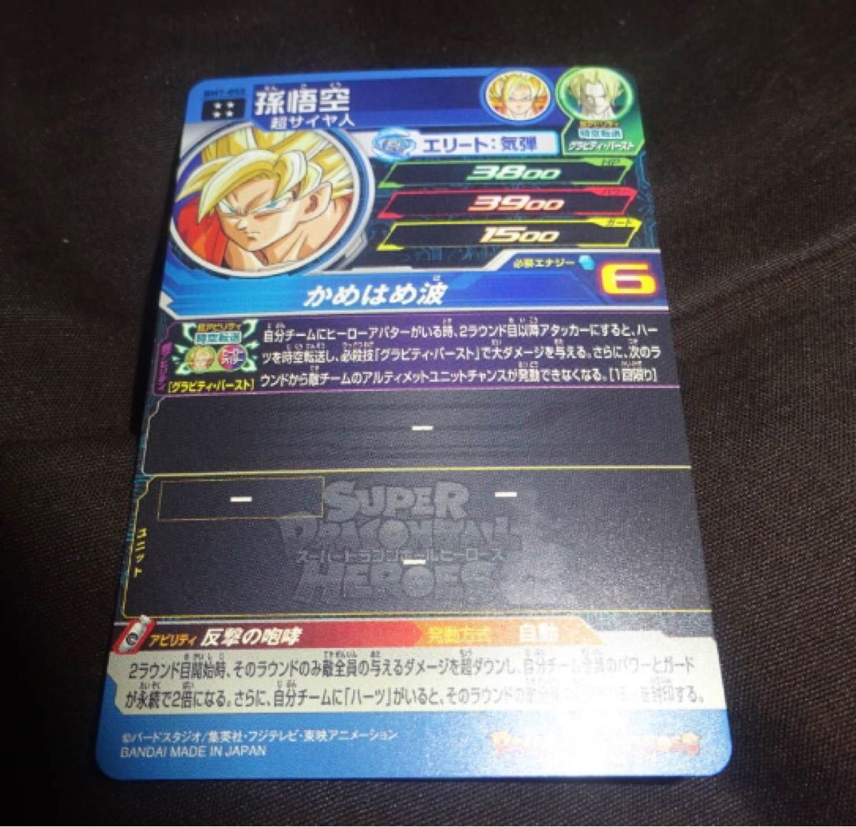 スーパードラゴンボールヒーローズ 孫悟空 BM7-050 SDBH BM7弾 UR　ハーツ転送　1枚　カード（買管理：474）